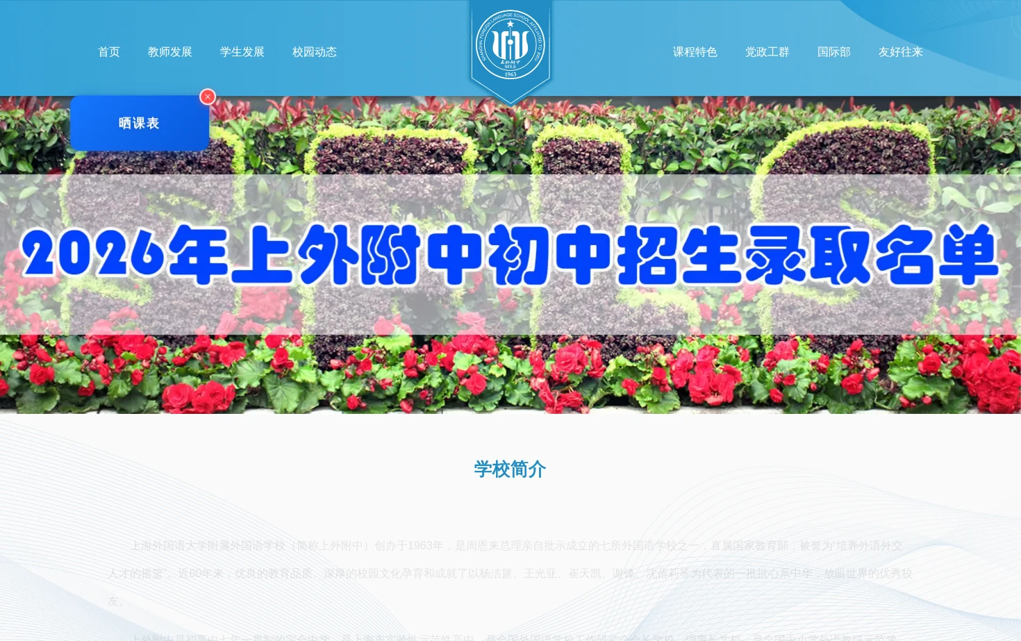 上海外国语大学附属外国语学校 页面快照